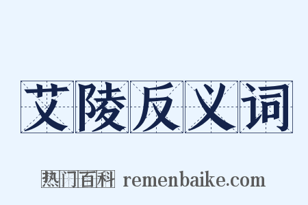 艾陵反义词是什么意思的图片